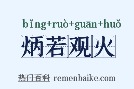 炳若观火是什么意思的图片